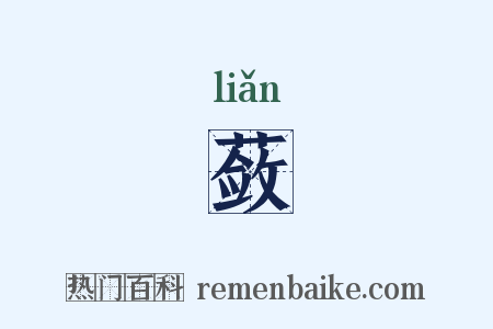 蔹是什么意思的图片